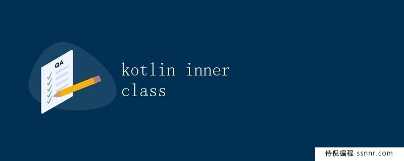 Kotlin inner class内部类