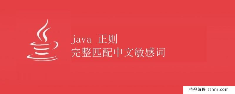 Java正则表达式：完整匹配中文敏感词