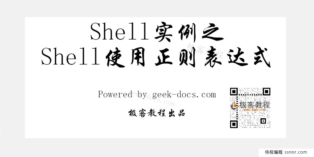 Shell 使用正则表达式