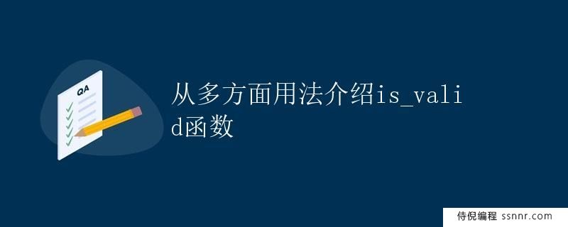 从多方面用法介绍is_valid函数