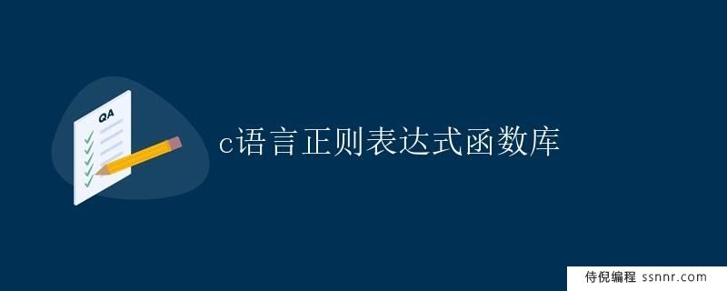 c语言正则表达式函数库