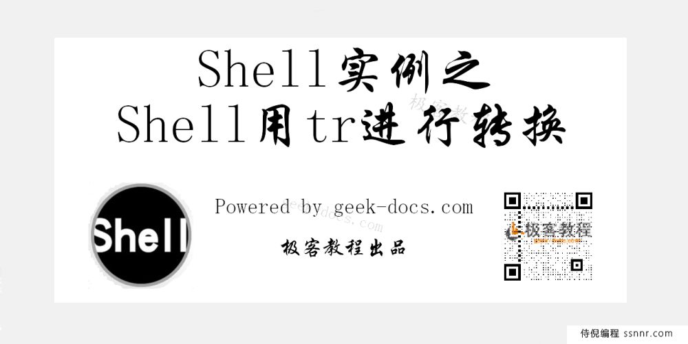 Shell 用 tr 进行转换