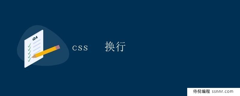 CSS 换行