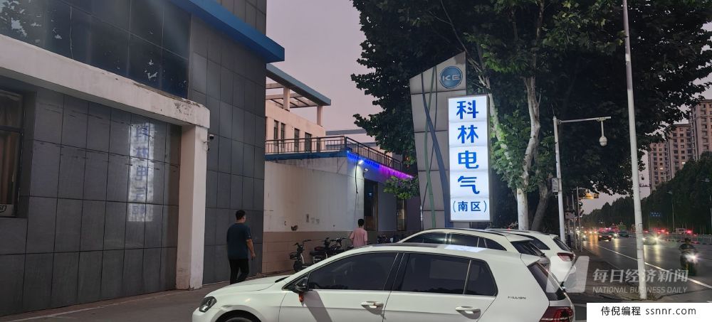 A股最长董事会落幕：海信系提名的4人入选科林电气新一届董事会 公司已为海信方腾出办公场所
